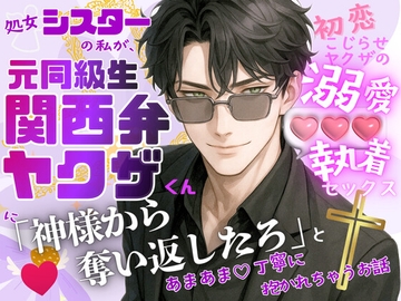 処女シスターの私が、元同級生の関西弁ヤクザくんに「神様から奪い返したろ」とあまあま♡丁寧に抱かれちゃうお話〜初恋こじらせヤクザの溺愛執着セックス〜 [オンリーユー]