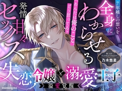 【純愛王子×あまあま独占欲】「あんたは俺のこと、どう思ってる?」7年越しの想いを全身にわからせる発情甘々セックス〈失恋令嬢と溺愛王子〜溢愛覚醒〜/第二王子編〉 [mimimoto]