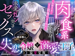 【純愛王子×年下あまあま】「お姉さま…もう我慢できません。」甘えん坊が肉食系男子に大変身して求愛ガン突きセックス〈失恋令嬢と溺愛王子〜溢愛覚醒〜/第三王子編〉 [mimimoto]