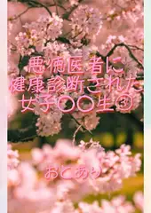 悪徳医者に健康診断された女子○○生(3)