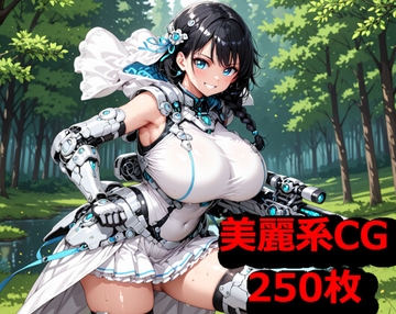 機械化少女CG集01 [グレイリンクス]