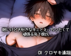 眠いけど大好きなキミとえっちシたくて頑張る年下彼氏 [こうもりさん]