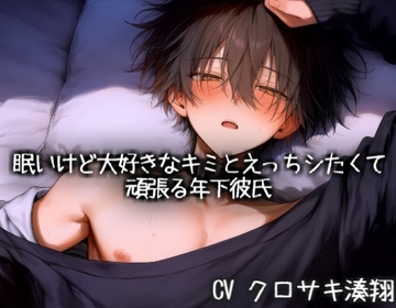 眠いけど大好きなキミとえっちシたくて頑張る年下彼氏 [こうもりさん]