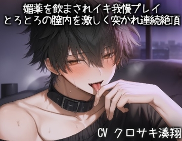 媚薬を飲まされイキ我慢プレイ。とろとろの膣内を激しく突かれ連続絶頂 [こうもりさん]
