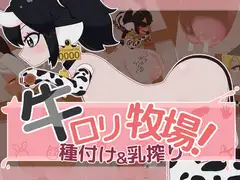 牛○リ牧場！種付け&乳搾り_20