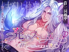 発情スイートルーム〜VIPのお客様はオオカミ獣人〜 [ALKERD]