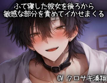 ふて寝した彼女を後ろから敏感な部分を責めてイかせまくる [こうもりさん]