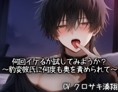 何回イケるか試してみようか?～豹変彼氏に何度も奥を責められて～ [こうもりさん]