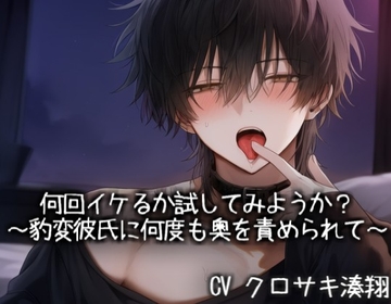 何回イケるか試してみようか?～豹変彼氏に何度も奥を責められて～ [こうもりさん]