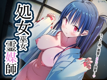 処女巫女霊媒師 [なつめも。]