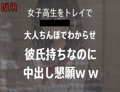 女子高生をトイレでレ○プした時の音声、彼氏持ちJKが大人ちんぽに落ちて中出し懇願