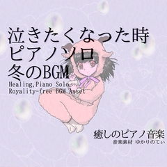 【フリー音源・音楽アセット】ピアノソロ、優しい気持ちで泣きたい時「winter piano2」Unity向けOgg [YUKARINOTI]