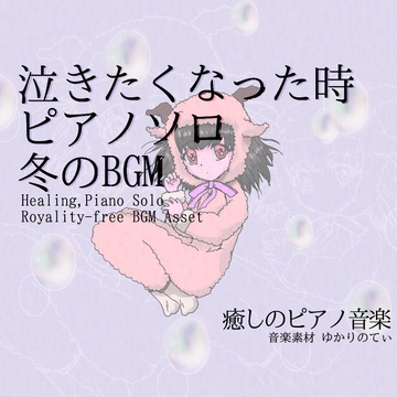 【フリー音源・音楽アセット】ピアノソロ、優しい気持ちで泣きたい時「winter piano2」Unity向けOgg [ゆかりのてぃ]