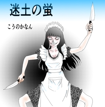 迷土の蛍 [murasosyunnichi]