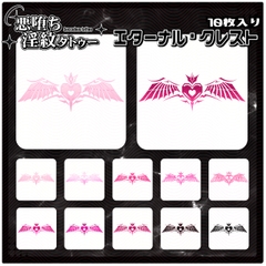 【淫紋タトゥー透過素材PNG10枚入り】エターナル・クレスト [❥堕ち紋 Tattoo Design │ ∔ShapeshifterClinic∔]