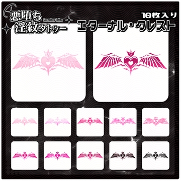 【淫紋タトゥー透過素材PNG10枚入り】エターナル・クレスト [ShapeshifterClinic]