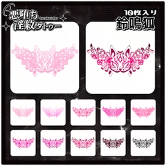 【淫紋タトゥー透過素材PNG10枚入り】鈴鳴狐 [❥堕ち紋 Tattoo Design │ ∔ShapeshifterClinic∔]