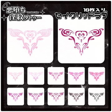【淫紋タトゥー透過素材PNG10枚入り】セイクリッドラブ [ShapeshifterClinic]