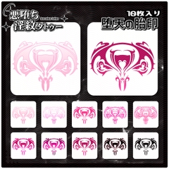 【淫紋タトゥー透過素材PNG10枚入り】堕天の胎印 [❥堕ち紋 Tattoo Design │ ∔ShapeshifterClinic∔]