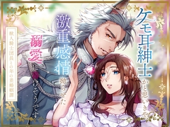 ケモ耳紳士かと思いきや、激重感情拗らせた溺愛に蕩けそうです〜獣人騎士団長との年の差婚姻譚〜 [tomarigi]