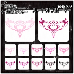 【淫紋タトゥー透過素材PNG10枚入り】ハートオブホーリー [❥堕ち紋 Tattoo Design │ ∔ShapeshifterClinic∔]