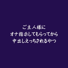 ご主人様にオナ指示してもらってから中出しえっちされるやつ [ああ]