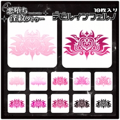 【淫紋タトゥー透過素材PNG10枚入り】デビルインフェルノ [❥堕ち紋 Tattoo Design │ ∔ShapeshifterClinic∔]
