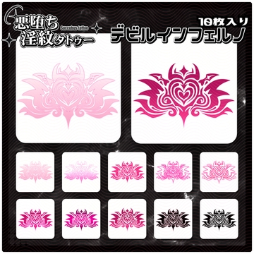 【淫紋タトゥー透過素材PNG10枚入り】デビルインフェルノ [ShapeshifterClinic]