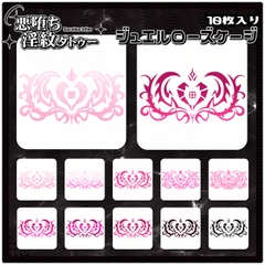 【淫紋タトゥー透過素材PNG10枚入り】ジュエルローズケージ [❥堕ち紋 Tattoo Design │ ∔ShapeshifterClinic∔]