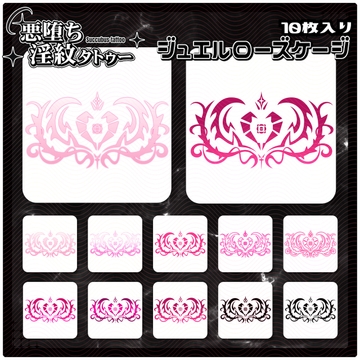【淫紋タトゥー透過素材PNG10枚入り】ジュエルローズケージ [ShapeshifterClinic]