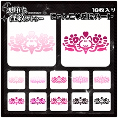 【淫紋タトゥー透過素材PNG10枚入り】にゃんこぷにハート [❥堕ち紋 Tattoo Design │ ∔ShapeshifterClinic∔]
