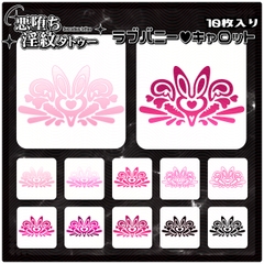 【淫紋タトゥー透過素材PNG10枚入り】ラブバニーキャロット [❥堕ち紋 Tattoo Design │ ∔ShapeshifterClinic∔]