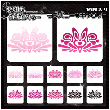 【淫紋タトゥー透過素材PNG10枚入り】ラブバニーキャロット [ShapeshifterClinic]