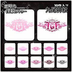 【淫紋タトゥー透過素材PNG10枚入り】九尾神紋 [❥堕ち紋 Tattoo Design │ ∔ShapeshifterClinic∔]