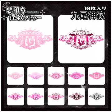 【淫紋タトゥー透過素材PNG10枚入り】九尾神紋 [ShapeshifterClinic]