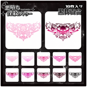 【淫紋タトゥー透過素材PNG10枚入り】黒葬百合 [ShapeshifterClinic]