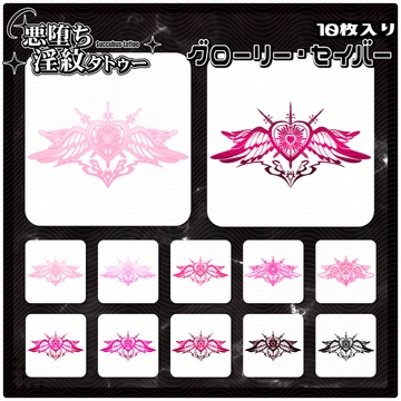 【淫紋タトゥー透過素材PNG10枚入り】グローリー・セイバー [ShapeshifterClinic]