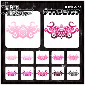 【淫紋タトゥー透過素材PNG10枚入り】デプスラビリンス [ShapeshifterClinic]