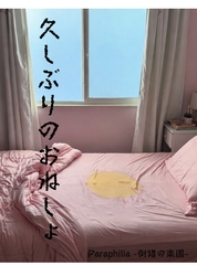 久しぶりのおねしょ [Paraphilia -倒錯の楽園-]