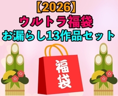 【2026 ウルトラ福袋】お漏らし13作品セット【1月1日〜20日まで】 [erocafe]