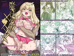 魔法少女×××× 第1話 ノーブル・ローズ