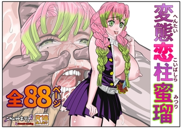 変態恋柱蜜瑠 [セカンドカミング]