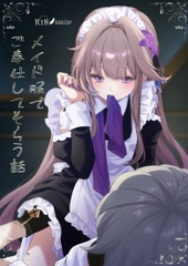 メイド服でご奉仕してもらう話 [えんどれすぱすた]
