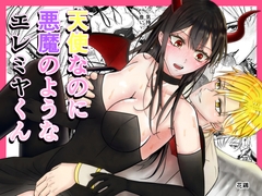 天使なのに悪魔のようなエレミヤくん【舌責め編】 [ブラックスズメ]