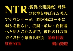 【NTR/脱糞/公開調教】球界の女神と呼ばれた美人アナウンサーが3軍の豚コーチに弱みを握られ、浣腸・放尿・肉便器へと堕とされるまで。彼氏の目の前でイき狂う雌堕ち絶頂 [暴虐同盟]