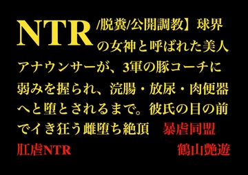 【NTR/脱糞/公開調教】球界の女神と呼ばれた美人アナウンサーが3軍の豚コーチに弱みを握られ、浣腸・放尿・肉便器へと堕とされるまで。彼氏の目の前でイき狂う雌堕ち絶頂 [暴虐同盟]