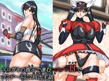 コスプレHでコンドームに2回出す話 [VELEY TUDO]