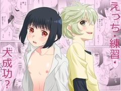 えっち・練習・大成功? [くろいんち]