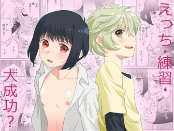えっち・練習・大成功? [くろいんち]