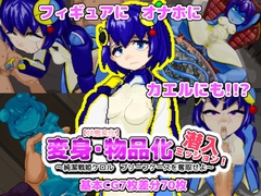 【状態変化】変身・物品化潜入ミッション！ ～純潔戦姫ケロル ブリーフケースを奪取せよ～ [BAD明日企画(バッドアスキカク)]